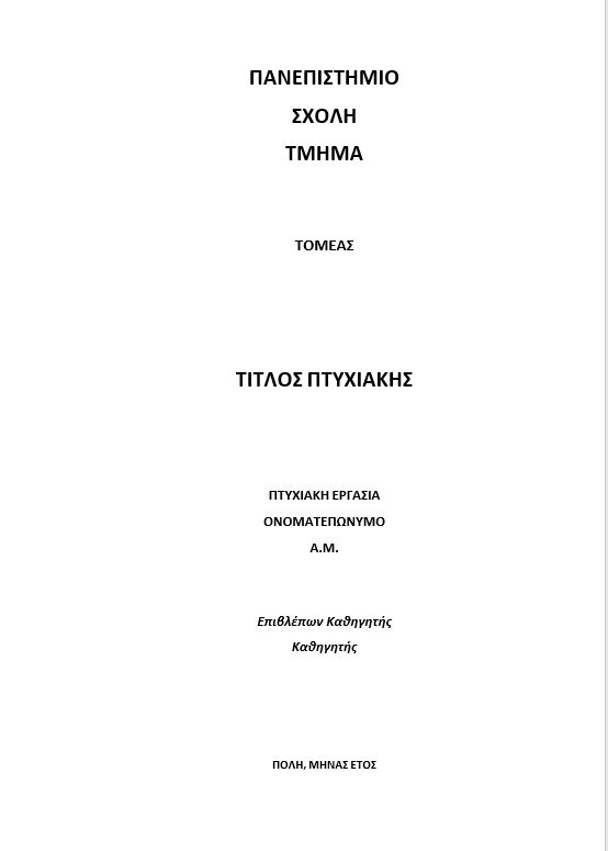 Εξώφυλλο πτυχιακής εργασίας