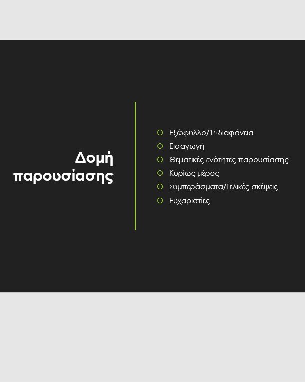 Παράδειγμα δομής παρουσίασης